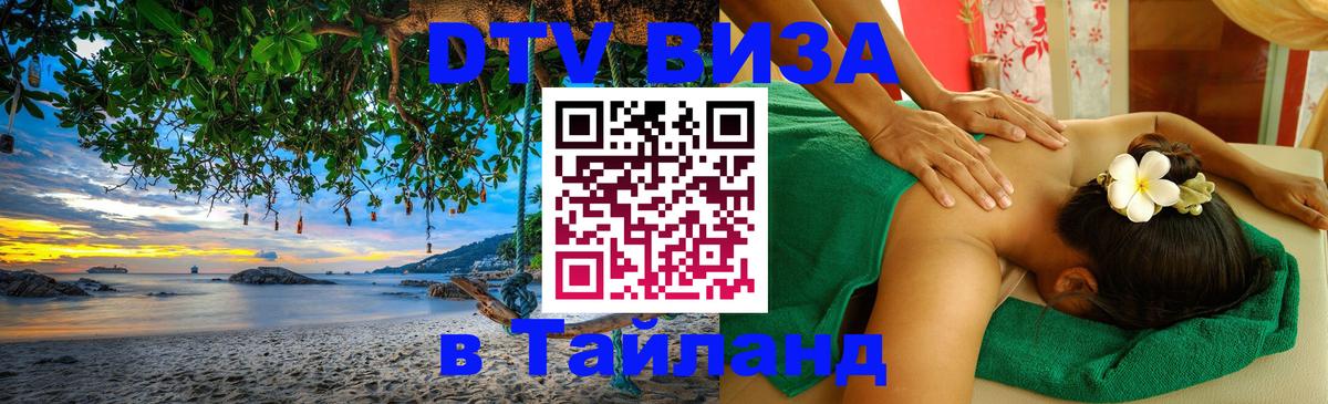 DTV Visa Тайланд купить Северодвинск 