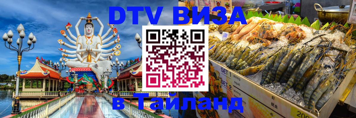 DTV Visa Thailand — прайс и условия, виза без дополнительных документов - 03.10.2025 