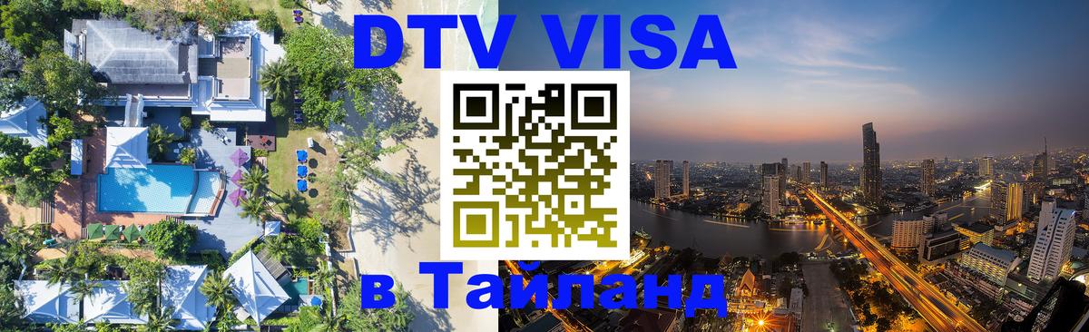DTV виза Тайланд 